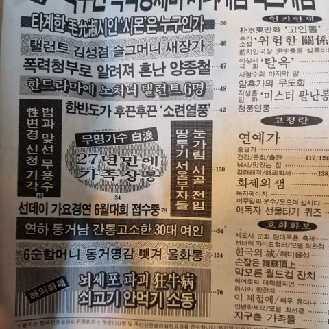 Sunday Seoul June 1990 magazine. Inside are celebrities and news from the 1990s.