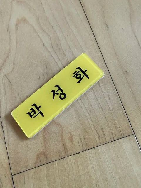 Park Seong-hwa's name tag