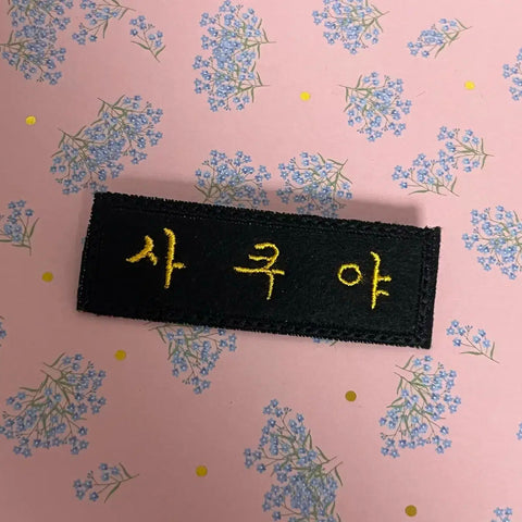 NCT Wish Sakuya Embroidered Name Tag Transfer