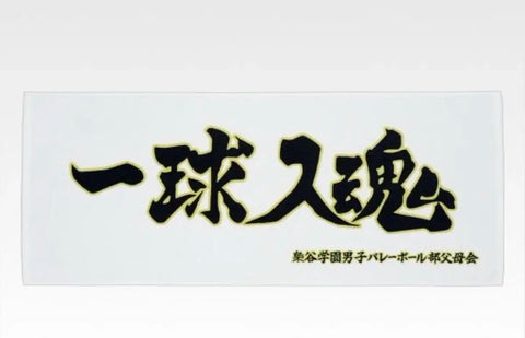 Unopened New) Haikyu!! Fukurodani Authentic Slogan Sports Towel