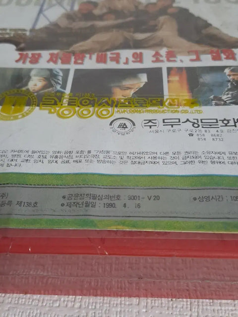 Videotape Innocent Soldiers Retro Korean Movie