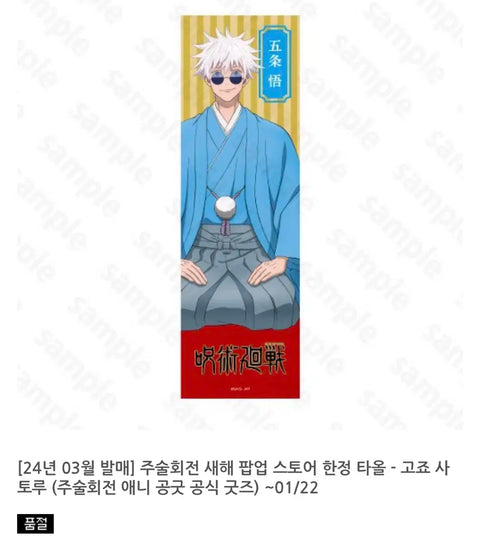 Jujutsu Kaisen 2024 New Year Pop-Up Limited Tapestry Towel Bundle