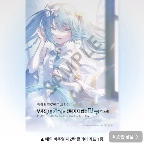 "Project Sekai the Movie MX4D Miku Clear Card Main Visual Vol. 2"