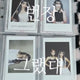 (Selling as a set of 5) Le Sserafim Sakura Kim Chaewon Hong Eunchae Huh Yunjin Instant Polaroid Photocard Transfer