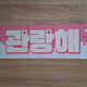 Seventeen Seungkwan slogan