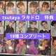 TWS TRY WITH US Tsutaya Lucky Draw Photocard Transfer