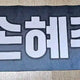 LOONA Olivia Hye Slogan