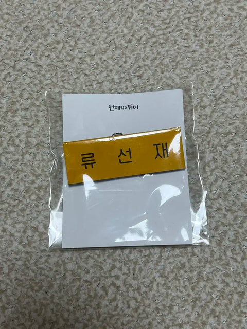 "Seon Jae Up Go Twieo Ryu Seon Jae Nametag"