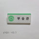 Seventeen Seungkwan Sebong Middle School Name Tag