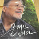 Moon Jae-in, Roh Moo-hyun poster bundle