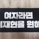 THE BOYZ Juyeon name board slogan uchiwa album transfer