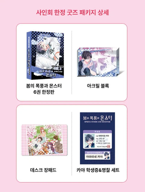 Spring Storm and Monster 6 Autograph Session Goods Set Transfer/Sale