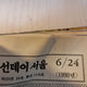 Sunday Seoul June 1990 magazine. Inside are celebrities and news from the 1990s.