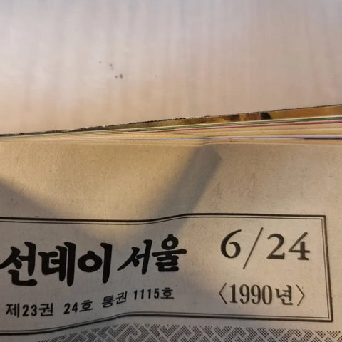 Sunday Seoul June 1990 magazine. Inside are celebrities and news from the 1990s.