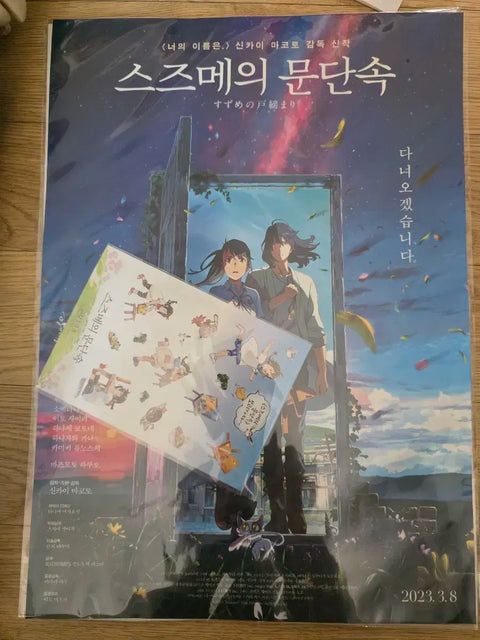 Suzume's Door-Locking CGV exclusive goods