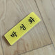 Park Seong-hwa's name tag