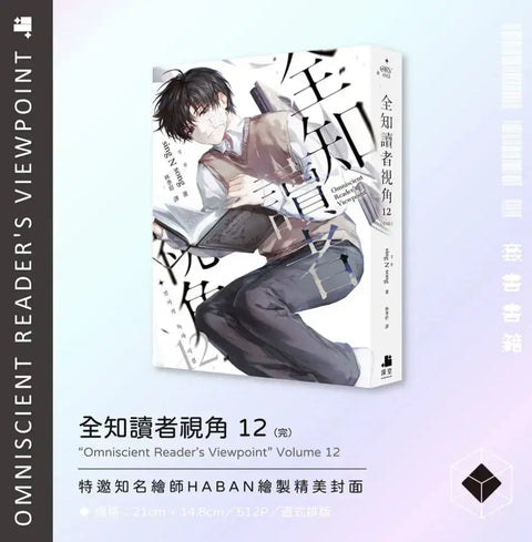Omniscient Reader's Viewpoint Taiwanese Edition 11 & 12