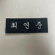 TXT Yeonjun name tag