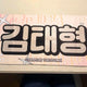 BTS V Taehyung Slogan phản chiếu Kim Taehyung Real V Noona V Half Slogan Reflector V