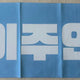 Khẩu hiệu của THE BOYZ Juyeon