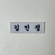 Embroidered Name Tag aespa Kim Min-jeong Winter