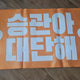 Chuyển khẩu hiệu Seventeen Seungkwan