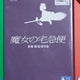 Studio Ghibli Kiki's Delivery Service Blu-ray, Unopened
