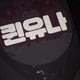 ITZY Yuna fan, uchiwa fan, fan meeting, concert