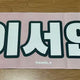 fromis_9 Khẩu hiệu của Lee Seoyeon