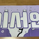 Khẩu hiệu của Promise Nine Lee Seoyeon