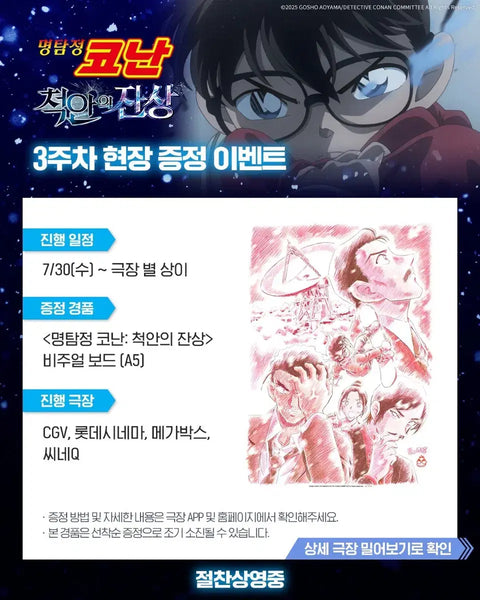 Detective Conan: The Black Iron Submarine Original Art Visual Board Week 3 Bonus