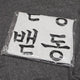 Áo thun Lee Jun-hyeok BIFF Pop-up Jonna-dong Good-dong Bad-dong