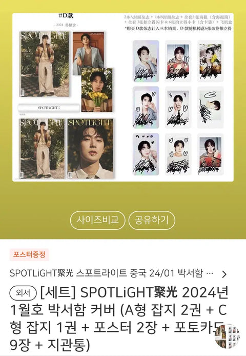 Selling Park Seo-ham SPOTLiGHT January 2024 issue full set.