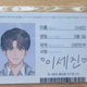 Idol: Lee Sejin ID card