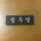 Ateez Jung Wooyoung embroidered name tag