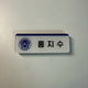 Joshua's name tag