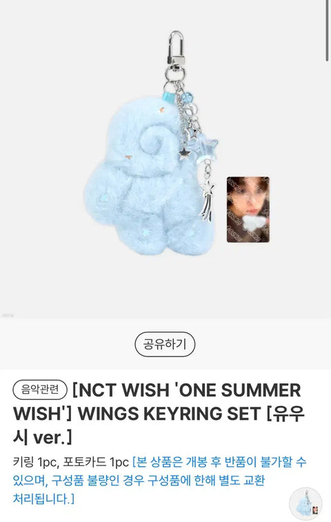 Physical) NCT Wish Wing Keyring Unopened Yushi ver.