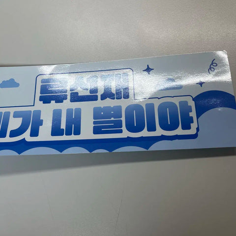 Selling "Sunjae, Carry Me and Run" Ryu Sunjae Byeon Wooseok slogan.