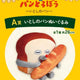 Unopened | Bread Thief Bread Dorobo Kuji Ichiban Kuji A Prize Big Large Plush Doll