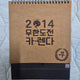 2014 Infinite Challenge Calendar