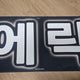 THE BOYZ Eric Son Young-jae Slogan Transfer