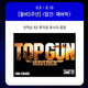 Top Gun Dolby Poster