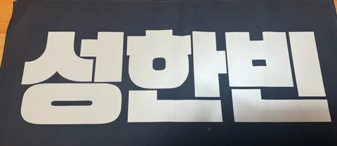 Slogan phản chiếu của ZEROBASEONE Sung Han Bin