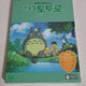 Animation My Neighbor Totoro - Unopened