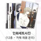 Night by the Water, Mulbam Pop-up Lucky Draw, Rebom 12-Piece Printed Photo Set