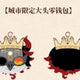 Identity V Shanghai City Limited Appreciation Source Coin Purse