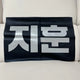 Park Jihoon Large Slogan