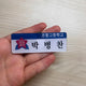 Official Garbage Time Park Byung-chan Name Tag