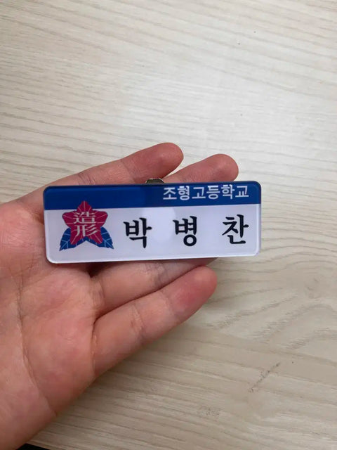 Official Garbage Time Park Byung-chan Name Tag