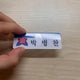 Official Garbage Time Park Byung-chan Name Tag